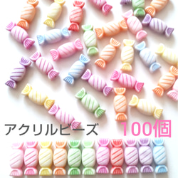 ビーズ 100個 キャンディ  ミックス 横穴 アクリル 1枚目の画像