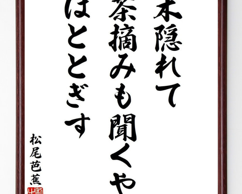 gonchi松尾芭蕉 掛け軸 拓本 版画 木隠れて茶摘みも聞くやほととぎす Amazon.co.jp: 松尾芭蕉 掛け軸 拓本 版画 木隠れて茶摘みも聞く