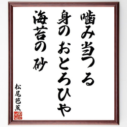 松尾芭蕉の俳句・短歌「噛み当つる、身のおとろひや、海苔の砂」額付き書道色紙／受注後直筆（Y9239） 1枚目の画像