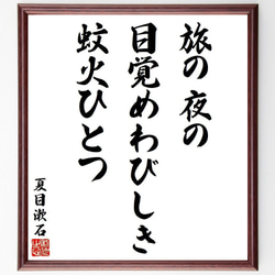 夏目漱石の俳句・短歌「旅の夜の、目覚めわびしき、蚊火ひとつ」額付き書道色紙／受注後直筆（Y9240） 1枚目の画像