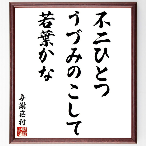 与謝蕪村の俳句・短歌「不二ひとつ、うづみのこして、若葉かな」額付き書道色紙／受注後直筆（Y9241） 1枚目の画像