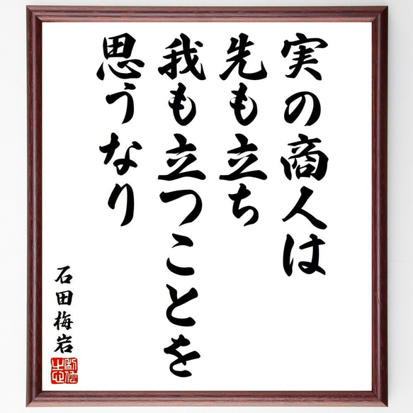 石田梅岩の名言「実の商人は先も立ち、我も立つことを思うなり