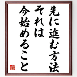 ウィリアム・フェザーの名言「先に進む方法、それは今始めること」額付き書道色紙／受注後直筆（Y7271） 1枚目の画像