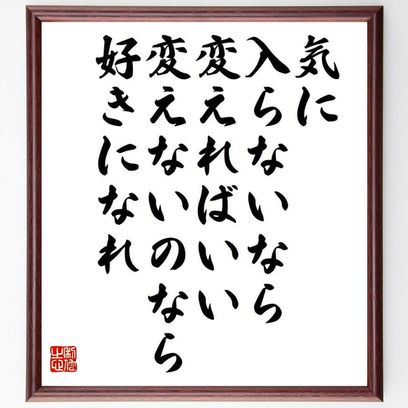 名言「気に入らないなら変えればいい、変えないのなら好きになれ」額付き書道色紙／受注後直筆（Y7520） 1枚目の画像