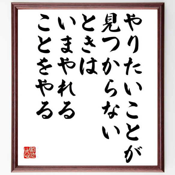 名言「やりたいことが見つからないときは、いまやれることをやる」額付き書道色紙／受注後直筆（Y7523） 1枚目の画像