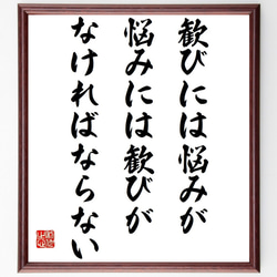 ゲーテの名言「歓びには悩みが、悩みには歓びがなければならない」額付き書道色紙／受注後直筆（Y7579） 1枚目の画像