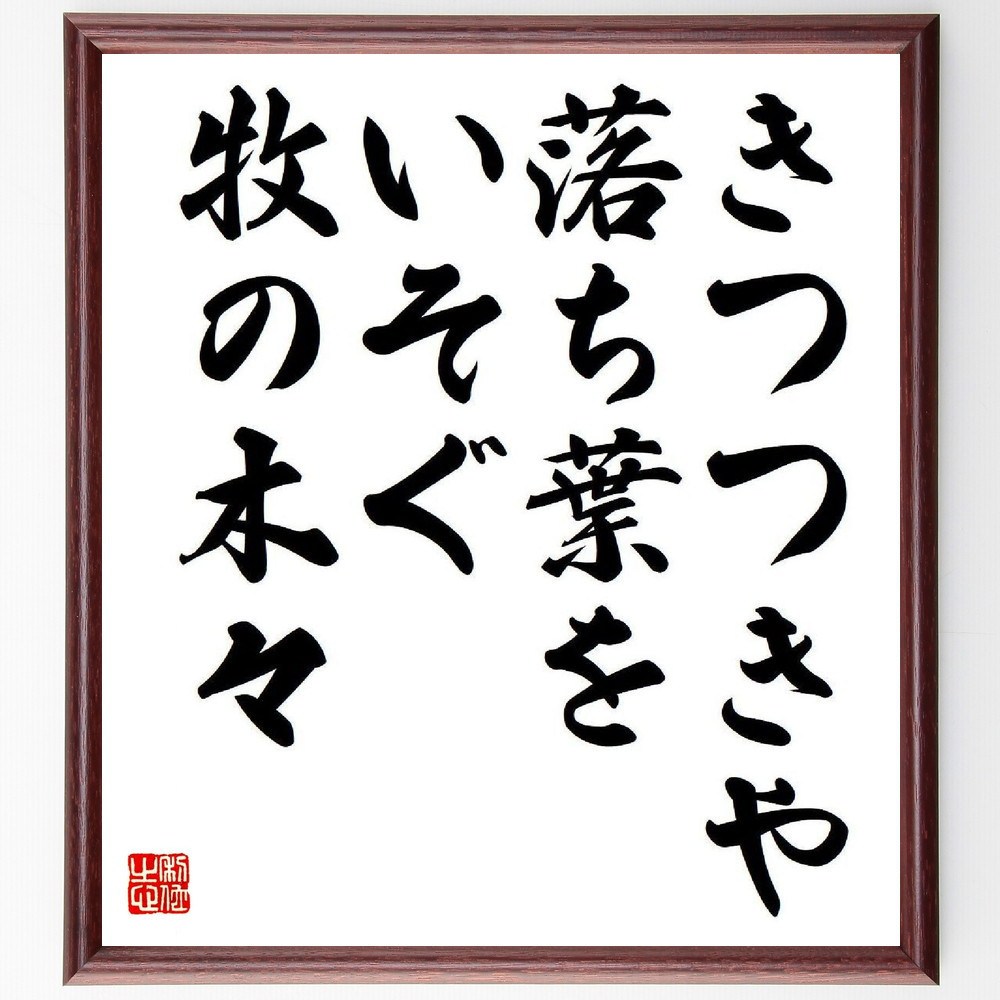 名言「きつつきや、落ち葉をいそぐ、牧の木々」手書き書道色紙額／受注後の毛筆直筆（Y8579）
