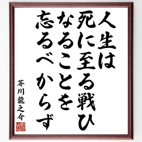 芥川龍之介の名言「人生は、死に至る戦ひなることを忘るべからず」額付き書道色紙／受注後直筆（Y9040） 1枚目の画像