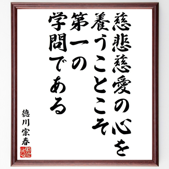 徳川宗春の名言「慈悲慈愛の心を養うことこそ、第一の学問である」額付き書道色紙／受注後直筆（Y9271） 1枚目の画像