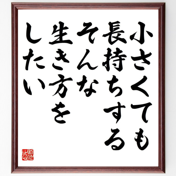 （尾畠春夫）の名言「小さくても長持ちする、そんな生き方をしたい」額付き書道色紙／受注後直筆（Y7168） 1枚目の画像