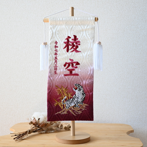 伝統ある金襴のお名前旗♪スタンド付♪トラ柄♪金襴ボカシ加工+