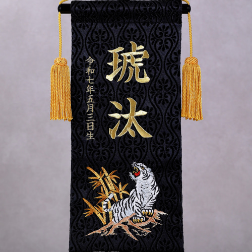 伝統x金襴のお名前旗☆スタンド付☆金襴総刺繍のお名前旗【虎柄】 五
