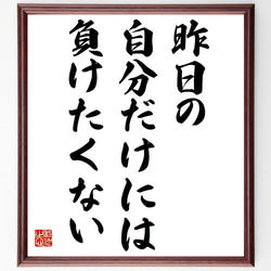 （ロベルト・バッジョ）の名言「昨日の自分だけには、負けたくない」額付き書道色紙／受注後直筆（Y7275） 1枚目の画像