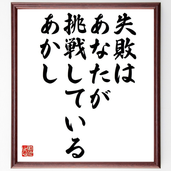 （ジョー・ライアン）の名言「失敗は、あなたが挑戦しているあかし」額付き書道色紙／受注後直筆（Y7359） 1枚目の画像