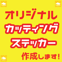 【 カッティングステッカー 】 ロゴ 文字 オリジナル キャラクター イラスト 案内板 看板 社用車 ウェルカムボード 1枚目の画像