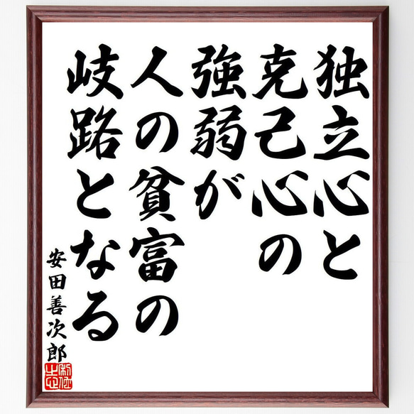 安田善次郎の名言「独立心と克己心の強弱が、人の貧富の岐路と 安田善次郎の名言「独立心と克己心の強弱が、人の貧富の岐路と