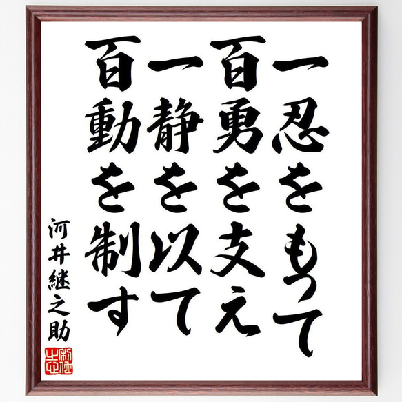 河井継之助の名言「一忍をもって百勇を支え、一静を以て百動を制す」額付き書道色紙／受注後直筆（Y9041） 1枚目の画像