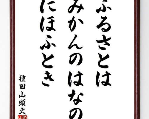 種田山頭火の短歌・俳句「ふるさとは、みかんのはなの、にほふとき