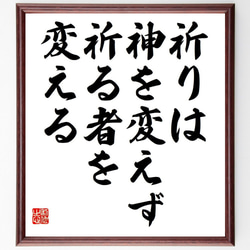 セーレン・キェルケゴールの名言「祈りは神を変えず、祈る者を変える」額付き書道色紙／受注後直筆（Y7137） 1枚目の画像