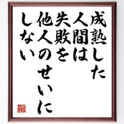 ジョセフ・ヘラーの名言「成熟した人間は、失敗を他人のせいにしない」額付き書道色紙／受注後直筆（Y7408） 1枚目の画像