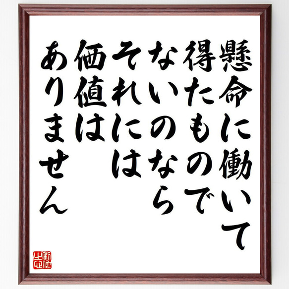 名言「懸命に働いて得たものでないのなら、それには価値はありません」額付き書道色紙／受注後直筆（Y7419） 1枚目の画像