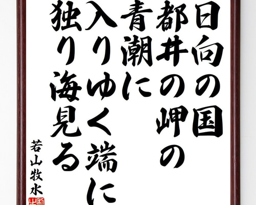 若山牧水「路上」短歌 色紙 若山牧水の短歌・俳句「雲ふたつ、合はむとしてはまた遠く、分れて消え