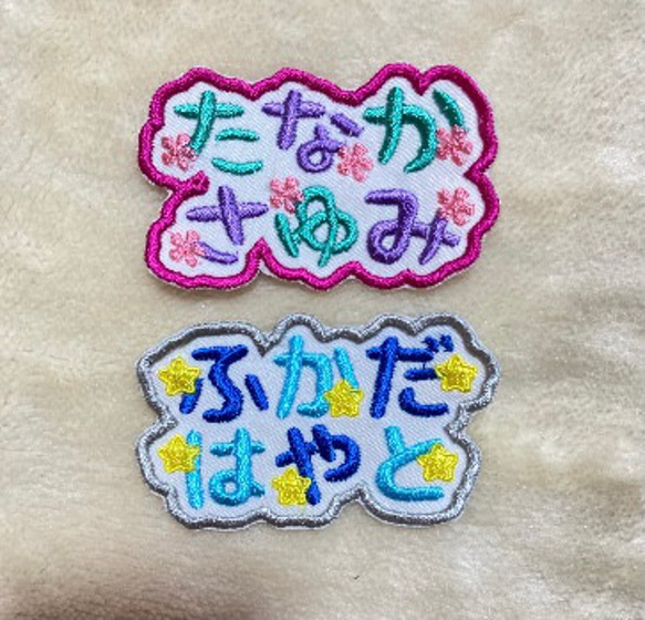 お名前ワッペン☆くすみ系カラー2列フルネーム縁どり☆