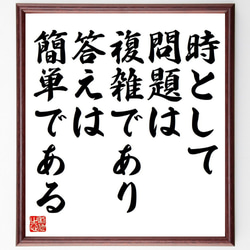 ドクター・スースの名言「時として問題は複雑であり、答えは簡単である」額付き書道色紙／受注後直筆（Y7163） 1枚目の画像