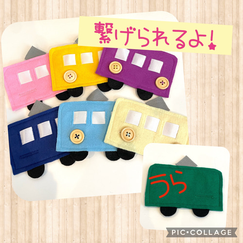 ボタンつなぎ ボタン練習 知育玩具 ハンドメイド きつ 電車 保育 