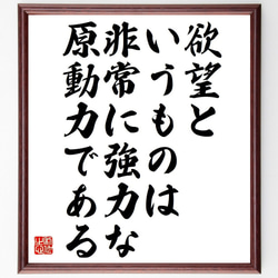 （アラン・ケイ）の名言「欲望というものは、非常に強力な原動力である」額付き書道色紙／受注後直筆（Y7366） 1枚目の画像