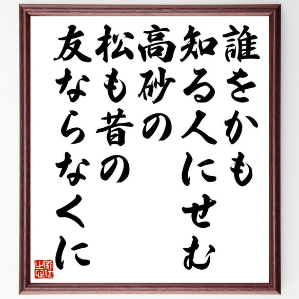 俳句・短歌「誰をかも、知る人にせむ、高砂の、松も昔の、友ならなくに」額付き書道色紙／受注後直筆（Y7390） 1枚目の画像