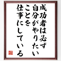 カーネギーの名言「成功者は必ず、自分がやりたいことを仕事にしている」額付き書道色紙／受注後直筆（Y7501） 1枚目の画像