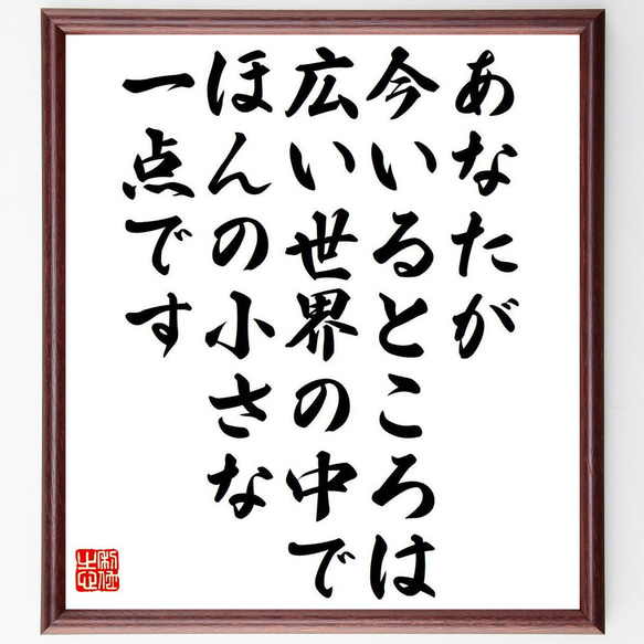 名言「あなたが今いるところは、広い世界の中で、ほんの小さな一点です」額付き書道色紙／受注後直筆（Y7536） 1枚目の画像