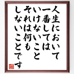 名言「人生において一番してはいけないこと、それは何もしないことです」額付き書道色紙／受注後直筆（Y7537） 1枚目の画像