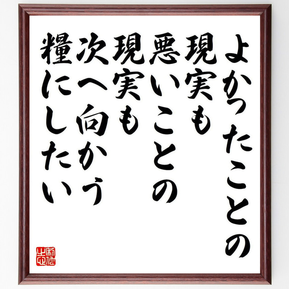 名言「よかったことの現実も、悪いことの現実も、次へ向かう糧にしたい」額付き書道色紙／受注後直筆（Y7561） 1枚目の画像