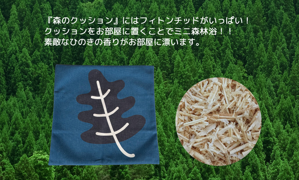 森のクッション Big leaf -ヒノキの香り- 11枚目の画像