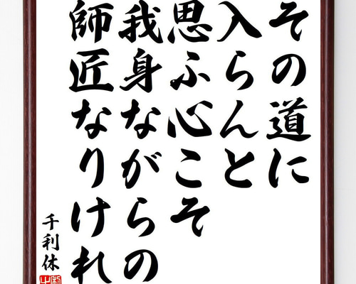 千利休の名言「その道に入らんと思ふ心こそ、我身ながらの師匠なりけれ