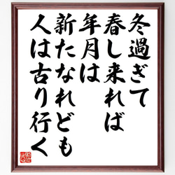 俳句・短歌「冬過ぎて、春し来れば、年月は、新たなれども、人は古り行く」額付き書道色紙／受注後直筆（Y7393） 1枚目の画像