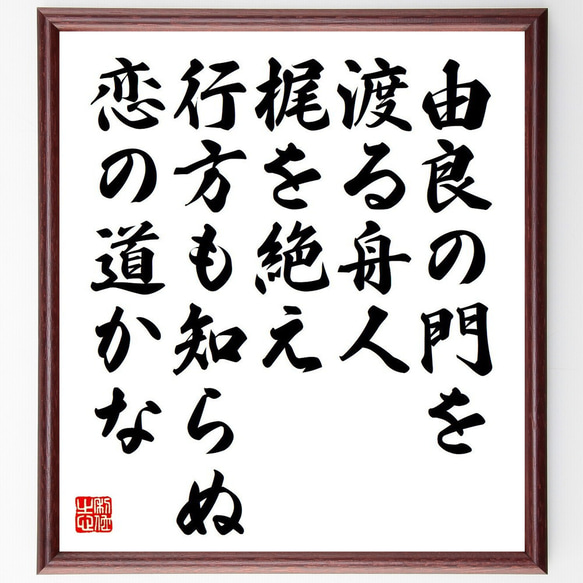 俳句・短歌「由良の門を、渡る舟人、梶を絶え、行方も知らぬ、恋の道かな」額付き書道色紙／受注後直筆（Y7394） 1枚目の画像