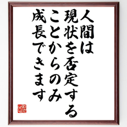 （似鳥昭雄）の名言「人間は、現状を否定することからのみ、成長できます」額付き書道色紙／受注後直筆（Y7510） 1枚目の画像