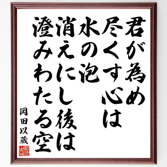 岡田以蔵の名言「君が為め、尽くす心は水の泡、消えにし後は澄みわたる空」額付き書道色紙／受注後直筆（Y9070） 1枚目の画像