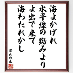 若山牧水の名言「海よかげれ水平線の黝みより、雲よ出で来て海わたれかし」額付き書道色紙／受注後直筆（Y9562） 1枚目の画像