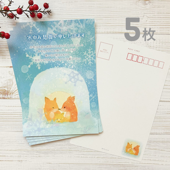 ほっこり寒中見舞い【キツネ】ハガキ 5枚 ポストカード Chiakids 通販