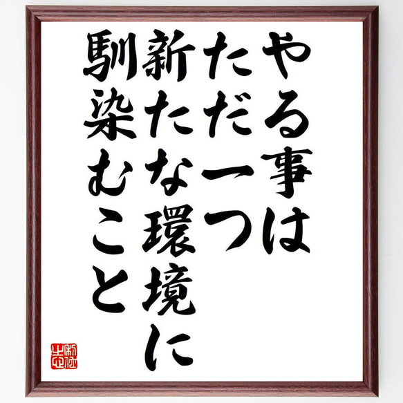 （デニス・ロッドマン）の名言「やる事はただ一つ、新たな環境に馴染むこと」額付き書道色紙／受注後直筆（Y7364） 1枚目の画像