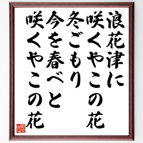 短歌・俳句「浪花津に、咲くやこの花、冬ごもり、今を春べと、咲くや