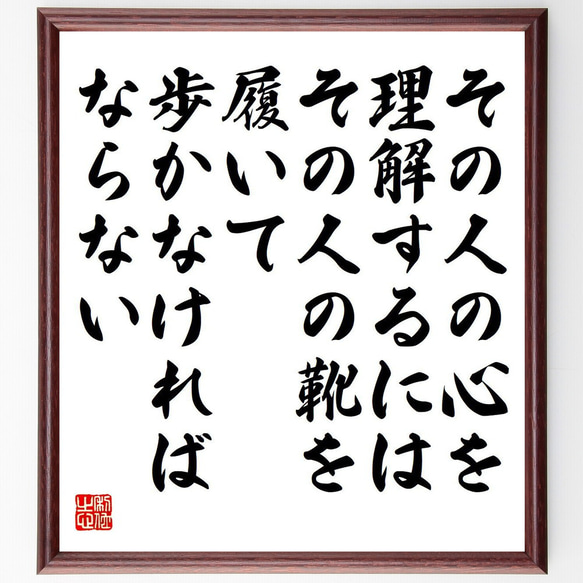 名言「その人の心を理解するには、その人の靴を履いて歩かなければならない」額付き書道色紙／受注後直筆（Y7421） 1枚目の画像