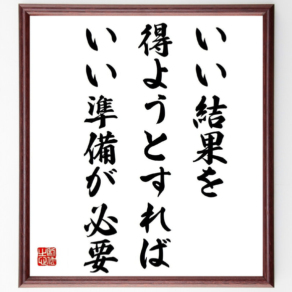 デットマール・クラマーの名言「いい結果を得ようとすれば、いい準備が必要」額付き書道色紙／受注後直筆（Y7459） 1枚目の画像