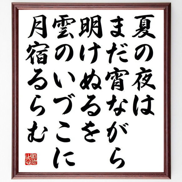 俳句・短歌「夏の夜は、まだ宵ながら、明けぬるを、雲のいづこに、月宿るらむ」額付き書道色紙／受注後直筆（Y7398） 1枚目の画像