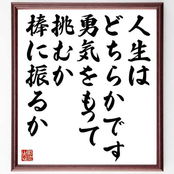 ヘレン・ケラーの名言「人生はどちらかです、勇気をもって挑むか、棒に振るか」額付き書道色紙／受注後直筆（Y7413） 1枚目の画像