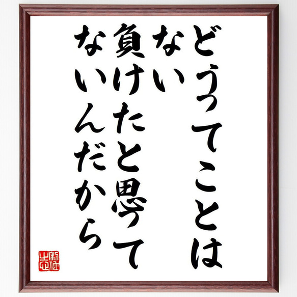 （アントニオ猪木）の名言「どうってことはない、負けたと思ってないんだから」額付き書道色紙／受注後直筆（Y7509） 1枚目の画像